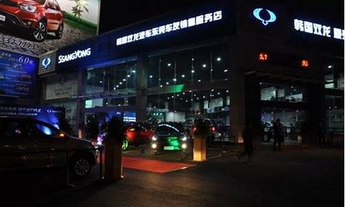 双龙汽车4s店地址_双龙汽车4s店地址查询