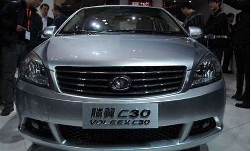 c30汽车报价_c30汽车之家