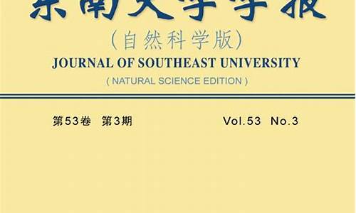 东南大学学报_东南大学学报医学版是北大核心吗