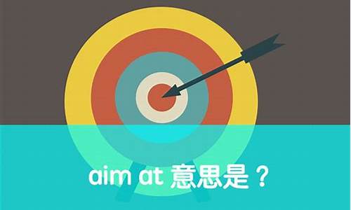 aim是什么意思中文_aims什么意思中文意思