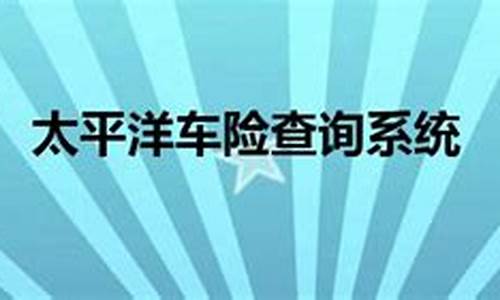 汽车保险查询平台电话号码_汽车保险查询平台