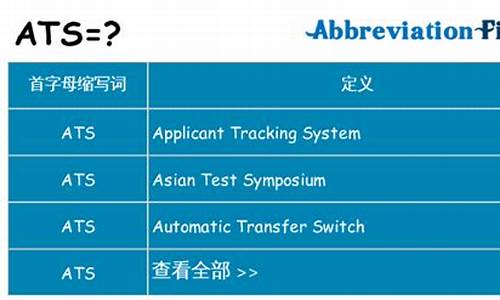 ats的含义_ats的中文意思是指什么