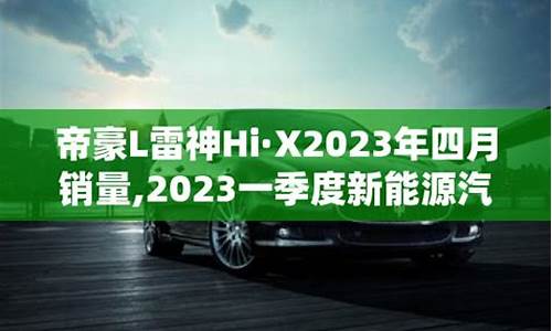 帝豪汽车销量排行榜_帝豪2021销量