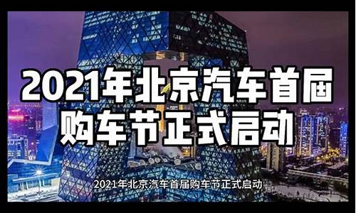 2021年北京汽车报价_2021年北京汽车报价查询