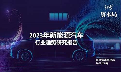 2023新能源汽车行业发展趋势_2023新能源汽车行业发展趋势分析