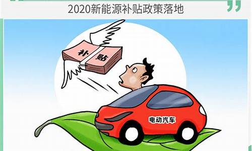 河北省新能源汽车补贴_河北省新能源汽车补贴政策2023