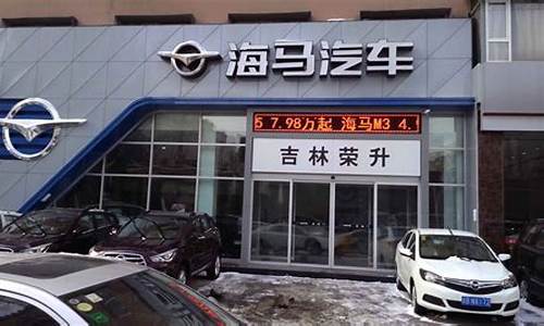 海马汽车4s店模型_海马汽车4s店模型多少钱